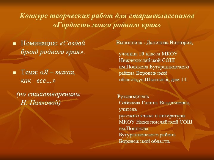 Конкурс творческих работ для старшеклассников «Гордость моего родного края» Номинация: «Создай бренд родного края»