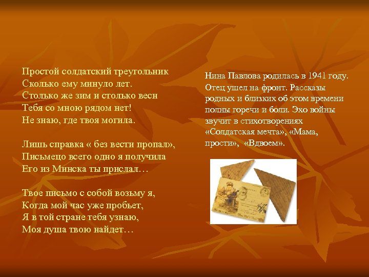 Простой солдатский треугольник Сколько ему минуло лет. Столько же зим и столько весн Тебя