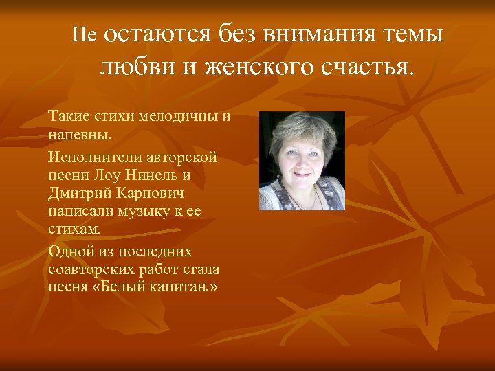 Не остаются без внимания темы любви и женского счастья. Такие стихи мелодичны и напевны.