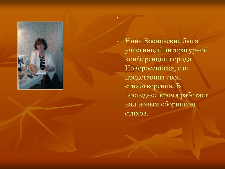  • • Нина Васильевна была участницей литературной конференции города Новороссийска, где представила свои