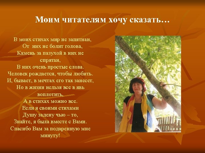 Моим читателям хочу сказать… В моих стихах мир не запятнан, От них не болит