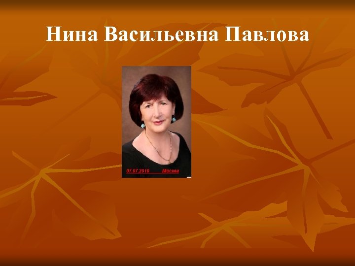 Нина Васильевна Павлова 