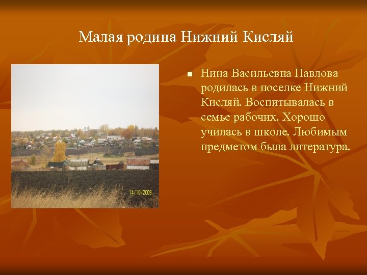 Малая родина Нижний Кисляй Нина Васильевна Павлова родилась в поселке Нижний Кисляй. Воспитывалась в