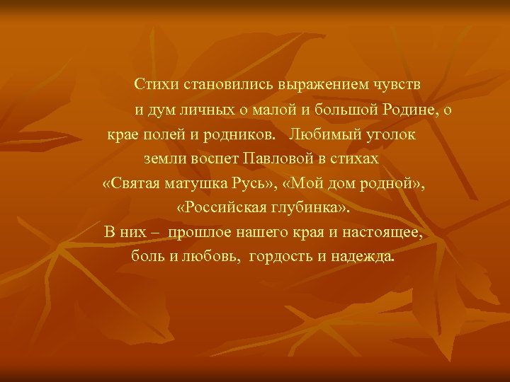 Стихи становились выражением чувств и дум личных о малой и большой Родине, о крае