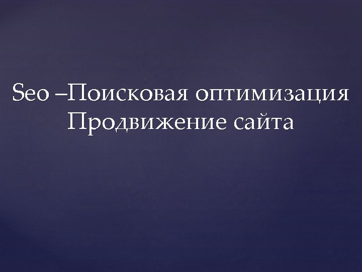 Seo –Поисковая оптимизация Продвижение сайта 