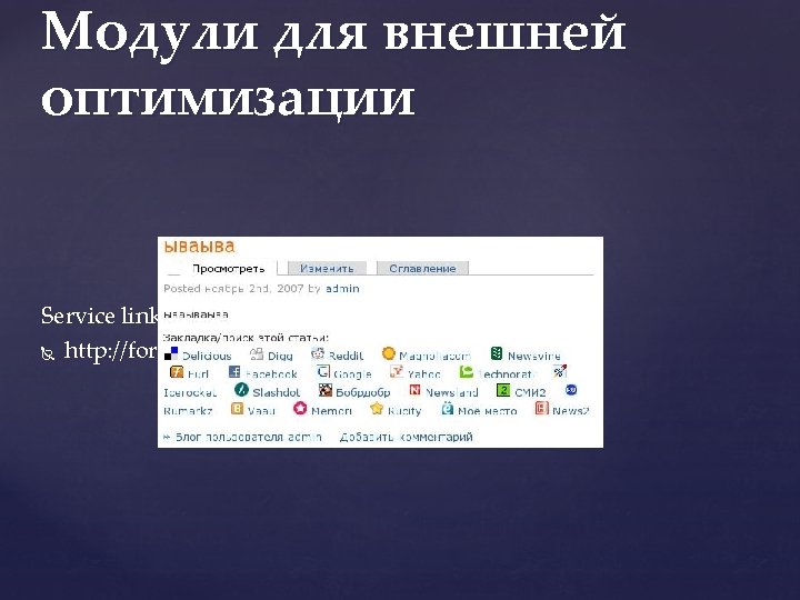 Модули для внешней оптимизации Service links http: //forum. drupal. ru/node/9071 