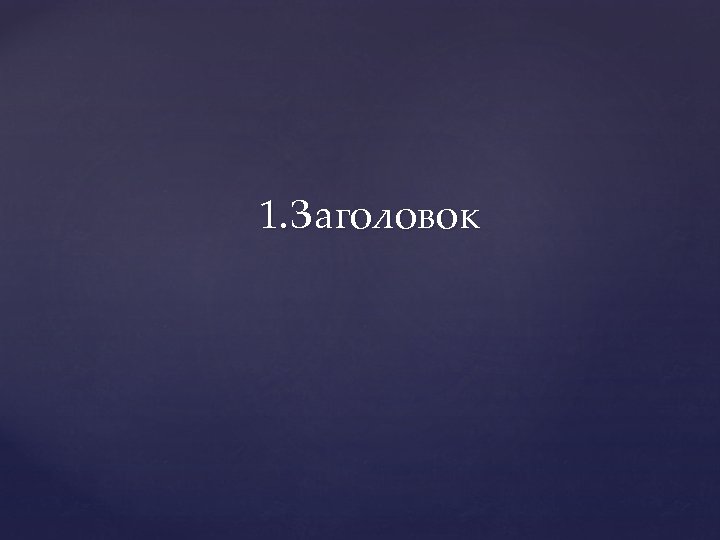 1. Заголовок 