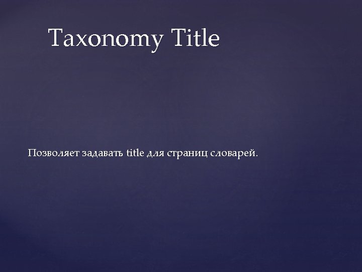 Taxonomy Title Позволяет задавать title для страниц словарей. 
