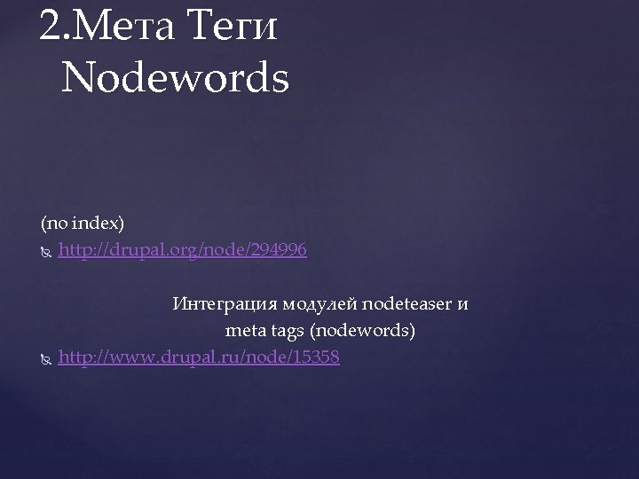 2. Мета Теги Nodewords (no index) http: //drupal. org/node/294996 Интеграция модулей nodeteaser и meta