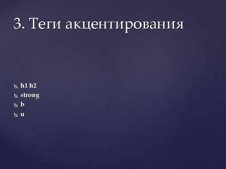 3. Теги акцентирования h 1 h 2 strong b u 