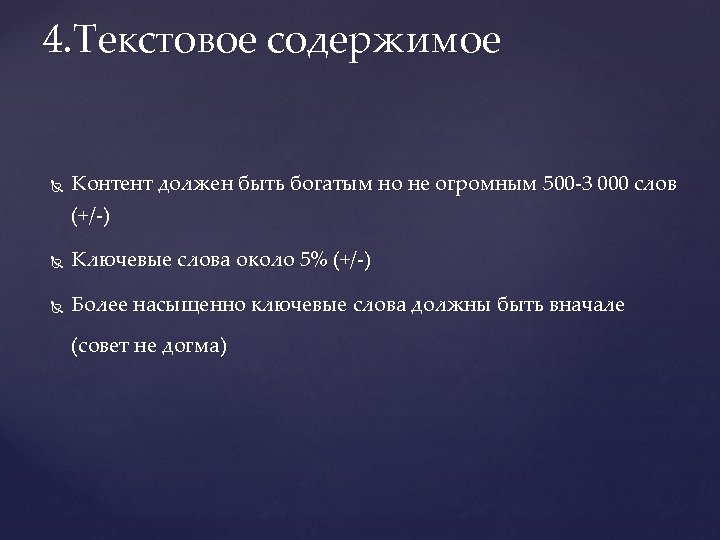 4. Текстовое содержимое Контент должен быть богатым но не огромным 500 -3 000 слов