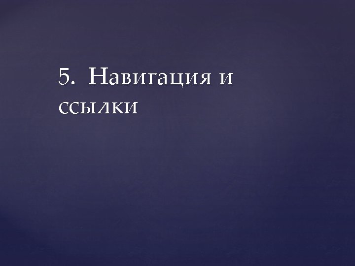 5. Навигация и ссылки 