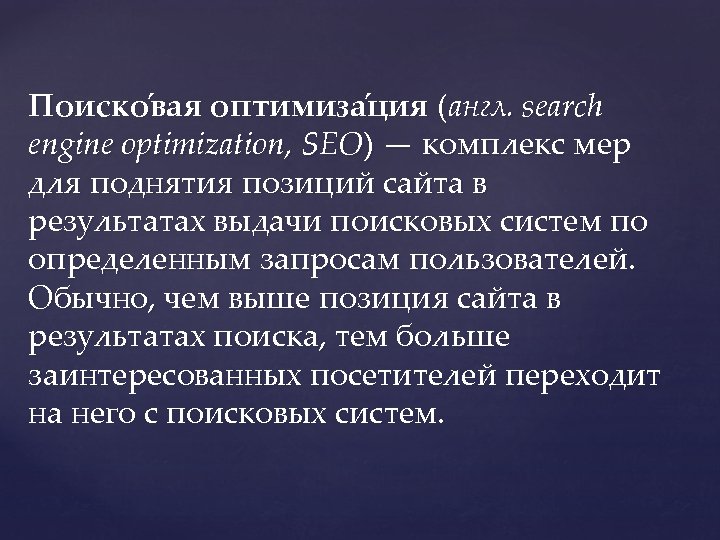 Поиско вая оптимиза ция (англ. search engine optimization, SEO) — комплекс мер для поднятия