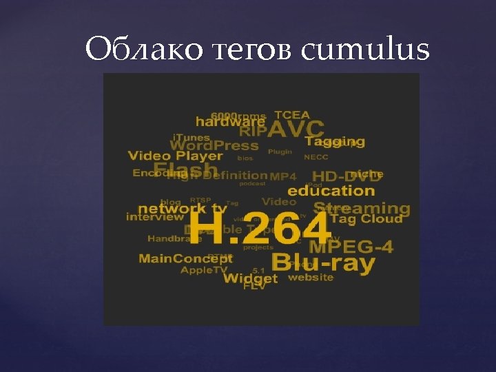 Облако тегов cumulus 