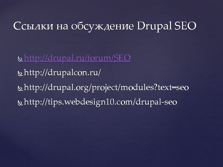 Сcылки на обсуждение Drupal SEO http: //drupal. ru/forum/SEO http: //drupalcon. ru/ http: //drupal. org/project/modules?