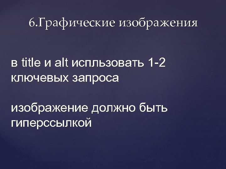 6. Графические изображения в title и alt испльзовать 1 -2 ключевых запроса изображение должно