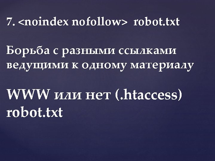 7. <noindex nofollow> robot. txt Борьба с разными ссылками ведущими к одному материалу WWW