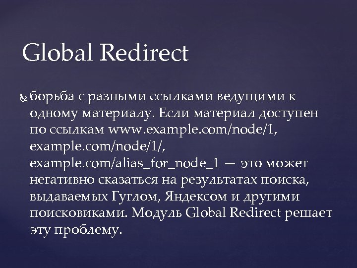 Global Redirect борьба с разными ссылками ведущими к одному материалу. Если материал доступен по
