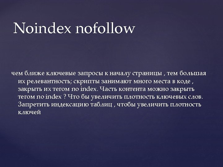 Noindex nofollow чем ближе ключевые запросы к началу страницы , тем большая их релевантность;