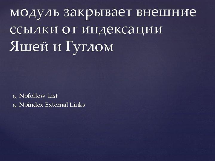 модуль закрывает внешние ссылки от индексации Яшей и Гуглом Nofollow List Noindex External Links