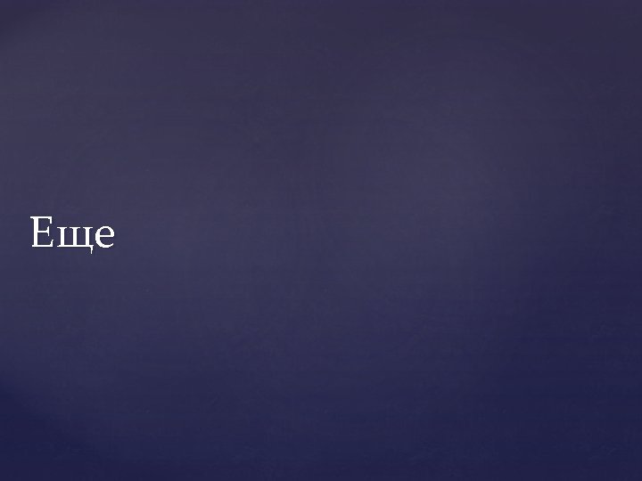 Еще 