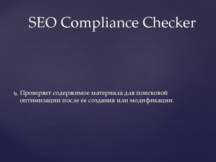 SEO Compliance Checker Проверяет содержимое материала для поисковой оптимизации после ее создания или модификации.