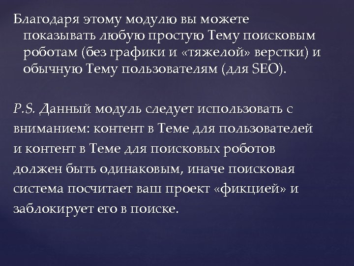 Благодаря этому модулю вы можете показывать любую простую Тему поисковым роботам (без графики и