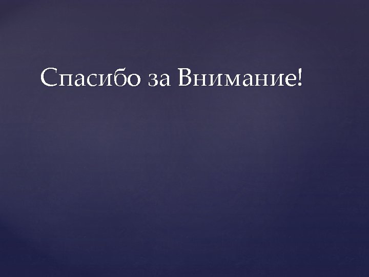 Спасибо за Внимание! 