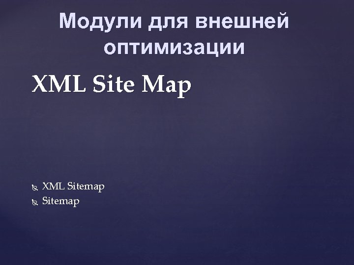 Модули для внешней оптимизации XML Site Map XML Sitemap 