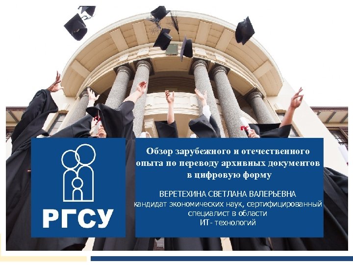 Обзор зарубежного и отечественного опыта по переводу архивных документов в цифровую форму ВЕРЕТЕХИНА СВЕТЛАНА