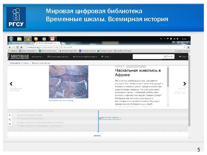 Мировая цифровая библиотека Временные шкалы. Всемирная история 5 