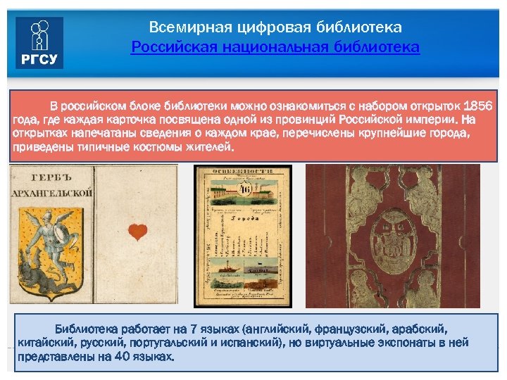 Всемирная цифровая библиотека Российская национальная библиотека В российском блоке библиотеки можно ознакомиться с набором