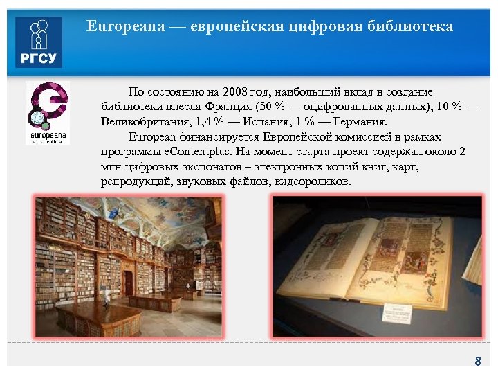Europeana — европейская цифровая библиотека По состоянию на 2008 год, наибольший вклад в создание