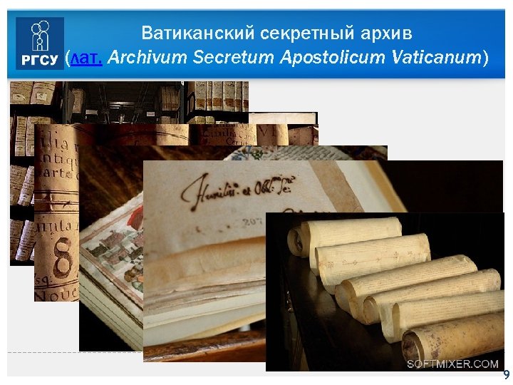 Ватиканский секретный архив (лат. Archivum Secretum Apostolicum Vaticanum) 9 