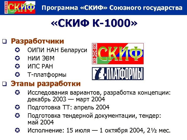 Программа «СКИФ» Союзного государства «СКИФ К-1000» q Разработчики µ µ q ОИПИ НАН Беларуси