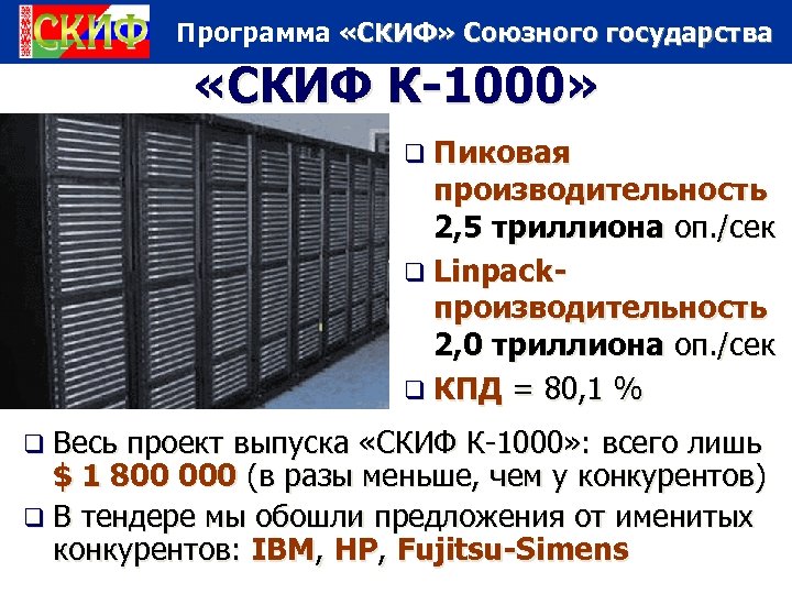 Программа «СКИФ» Союзного государства «СКИФ К-1000» q Пиковая производительность 2, 5 триллиона оп. /сек