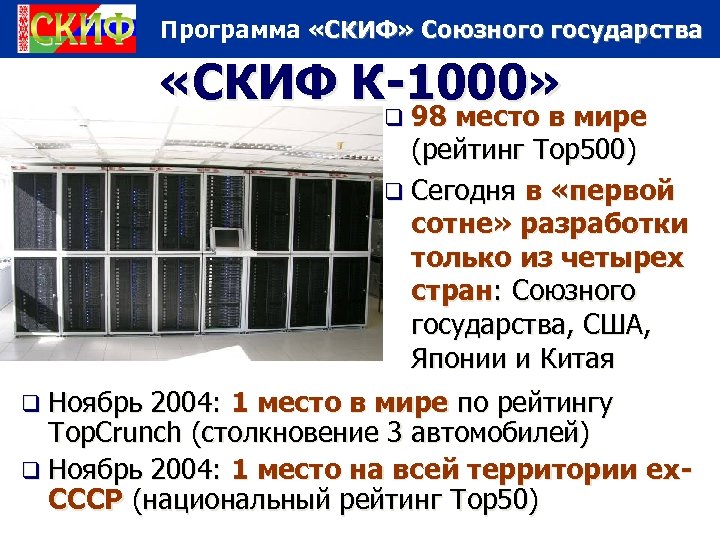 Программа «СКИФ» Союзного государства «СКИФ К-1000» q 98 место в мире (рейтинг Top 500)