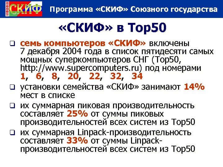 Программа «СКИФ» Союзного государства «СКИФ» в Top 50 семь компьютеров «СКИФ» включены 7 декабря