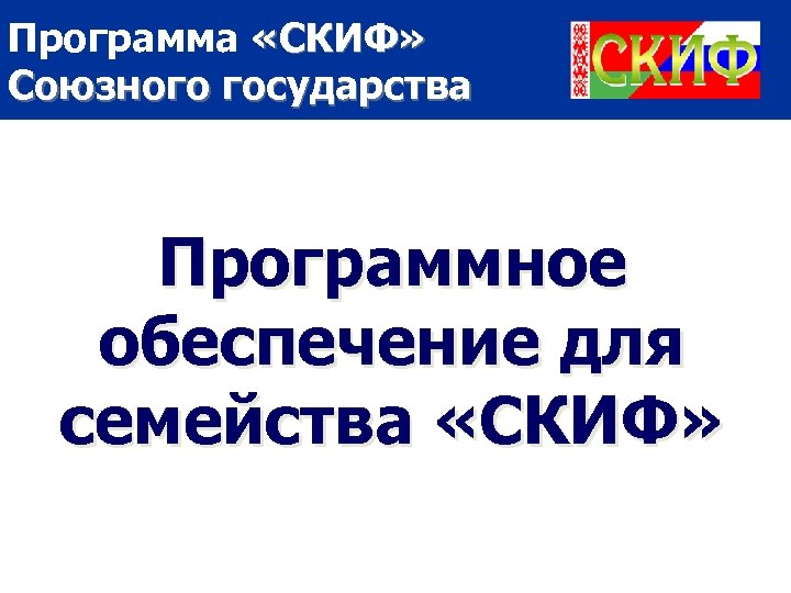 Программа «СКИФ» Союзного государства Программное обеспечение для семейства «СКИФ» 