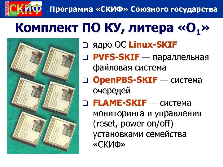 Программа «СКИФ» Союзного государства Комплект ПО КУ, литера «О 1» ядро ОС Linux-SKIF q