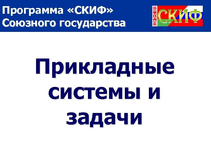 Программа «СКИФ» Союзного государства Прикладные системы и задачи 