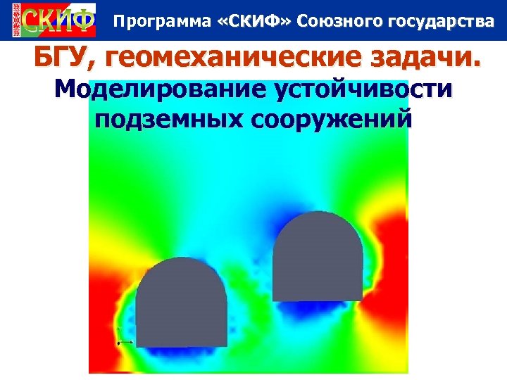 Программа «СКИФ» Союзного государства БГУ, геомеханические задачи. Моделирование устойчивости подземных сооружений 