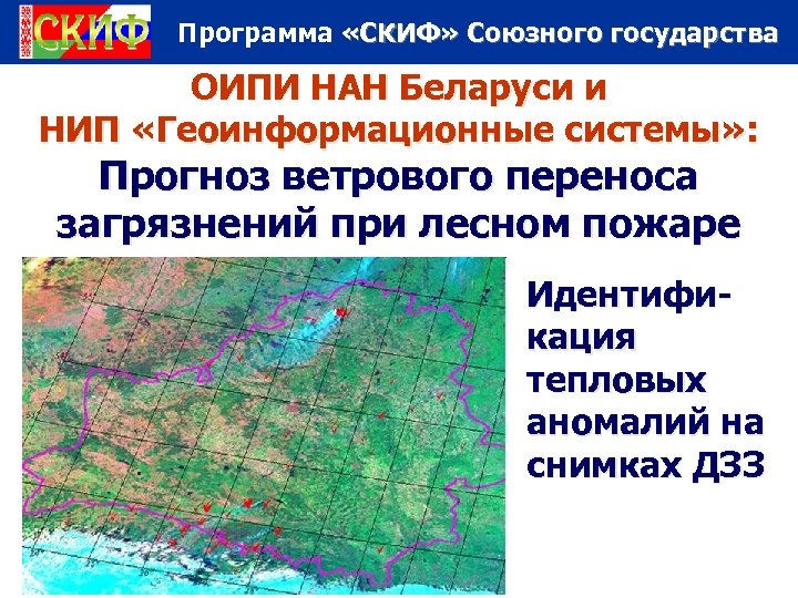 Программа «СКИФ» Союзного государства ОИПИ НАН Беларуси и НИП «Геоинформационные системы» : Прогноз ветрового