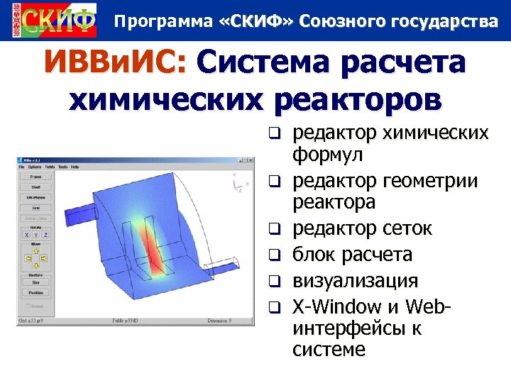 Программа «СКИФ» Союзного государства ИВВи. ИС: Система расчета химических реакторов q q q редактор