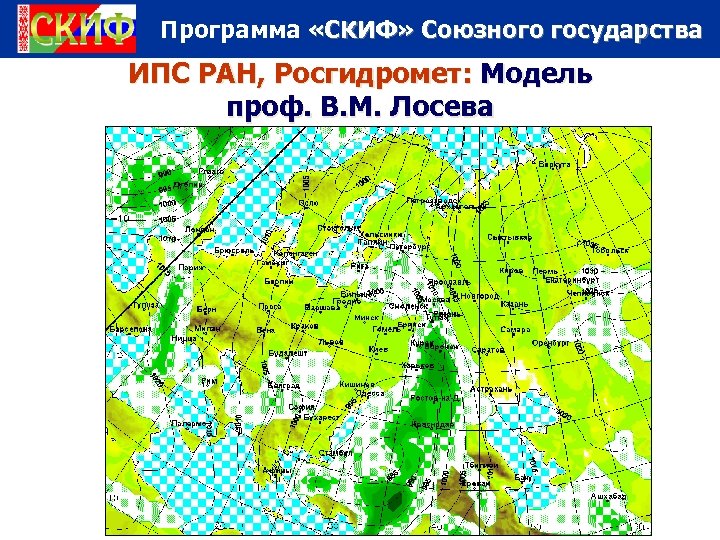 Программа «СКИФ» Союзного государства ИПС РАН, Росгидромет: Модель проф. В. М. Лосева 