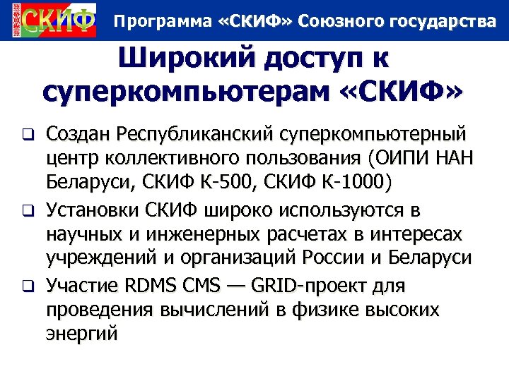 Программа «СКИФ» Союзного государства Широкий доступ к суперкомпьютерам «СКИФ» Создан Республиканский суперкомпьютерный центр коллективного