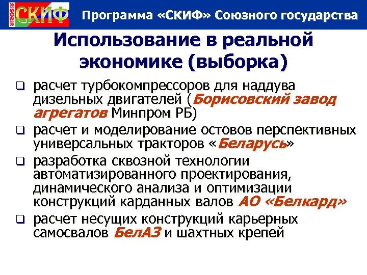 Программа «СКИФ» Союзного государства Использование в реальной экономике (выборка) расчет турбокомпрессоров для наддува дизельных