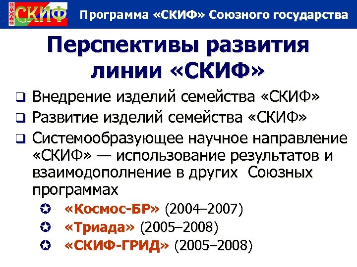 Программа «СКИФ» Союзного государства Перспективы развития линии «СКИФ» Внедрение изделий семейства «СКИФ» q Развитие