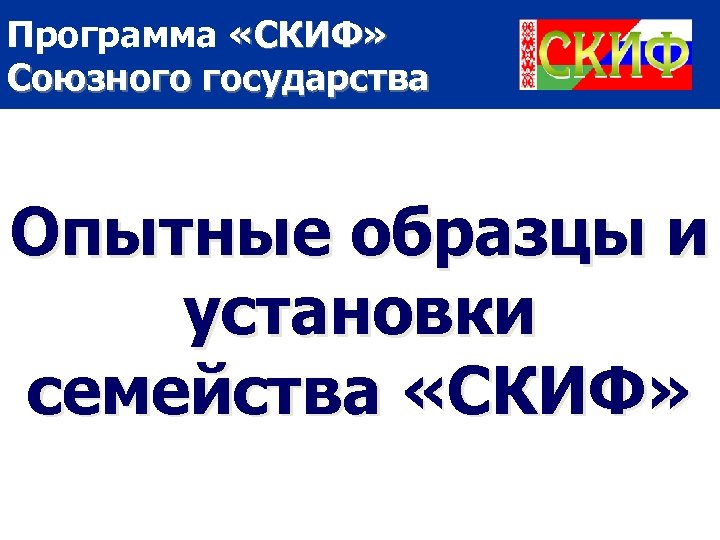 Программа «СКИФ» Союзного государства Опытные образцы и установки семейства «СКИФ» 