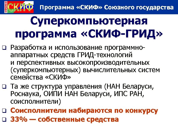 Программа «СКИФ» Союзного государства Суперкомпьютерная программа «СКИФ-ГРИД» Разработка и использование программноаппаратных средств ГРИД-технологий и